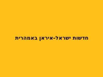 חדשות ישראל-איראן באמהרית
