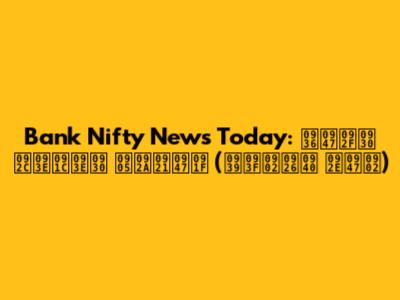 Bank Nifty News Today: शेयर बाजार अपडेट (हिंदी में)