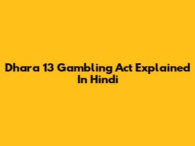 Dhara 13 Gambling Act Explained In Hindi