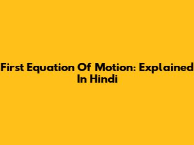 First Equation Of Motion: Explained In Hindi