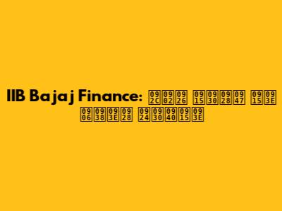 IIB Bajaj Finance: बंद करने का आसान तरीका