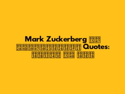 Mark Zuckerberg के प्रेरणादायक Quotes: सफलता की राह