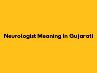 Neurologist Meaning In Gujarati