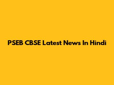 PSEB CBSE Latest News In Hindi
