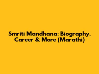 Smriti Mandhana: Biography, Career & More (Marathi)